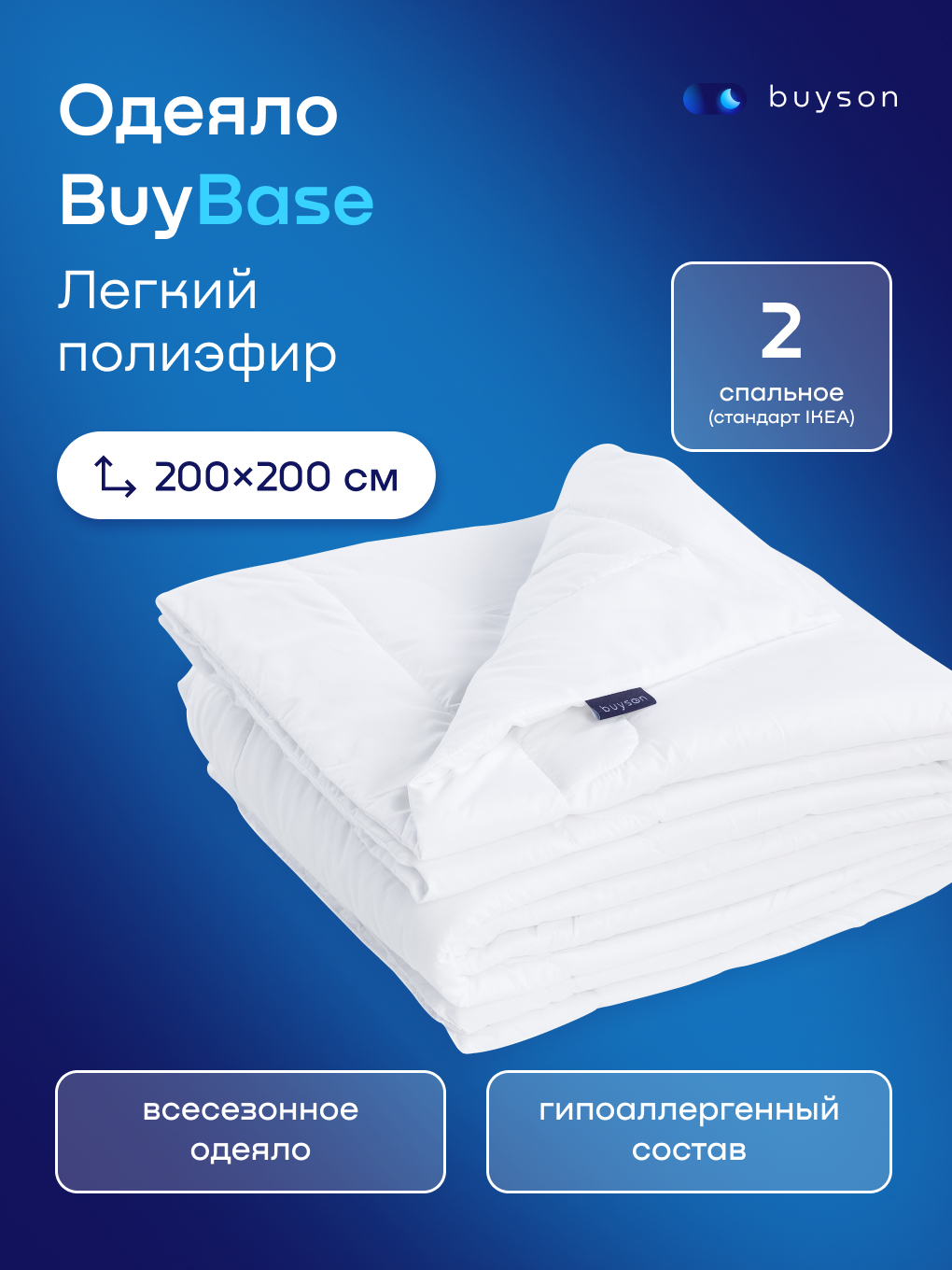 Одеяло buyson BuyBase 200 x 200 см - фото 1