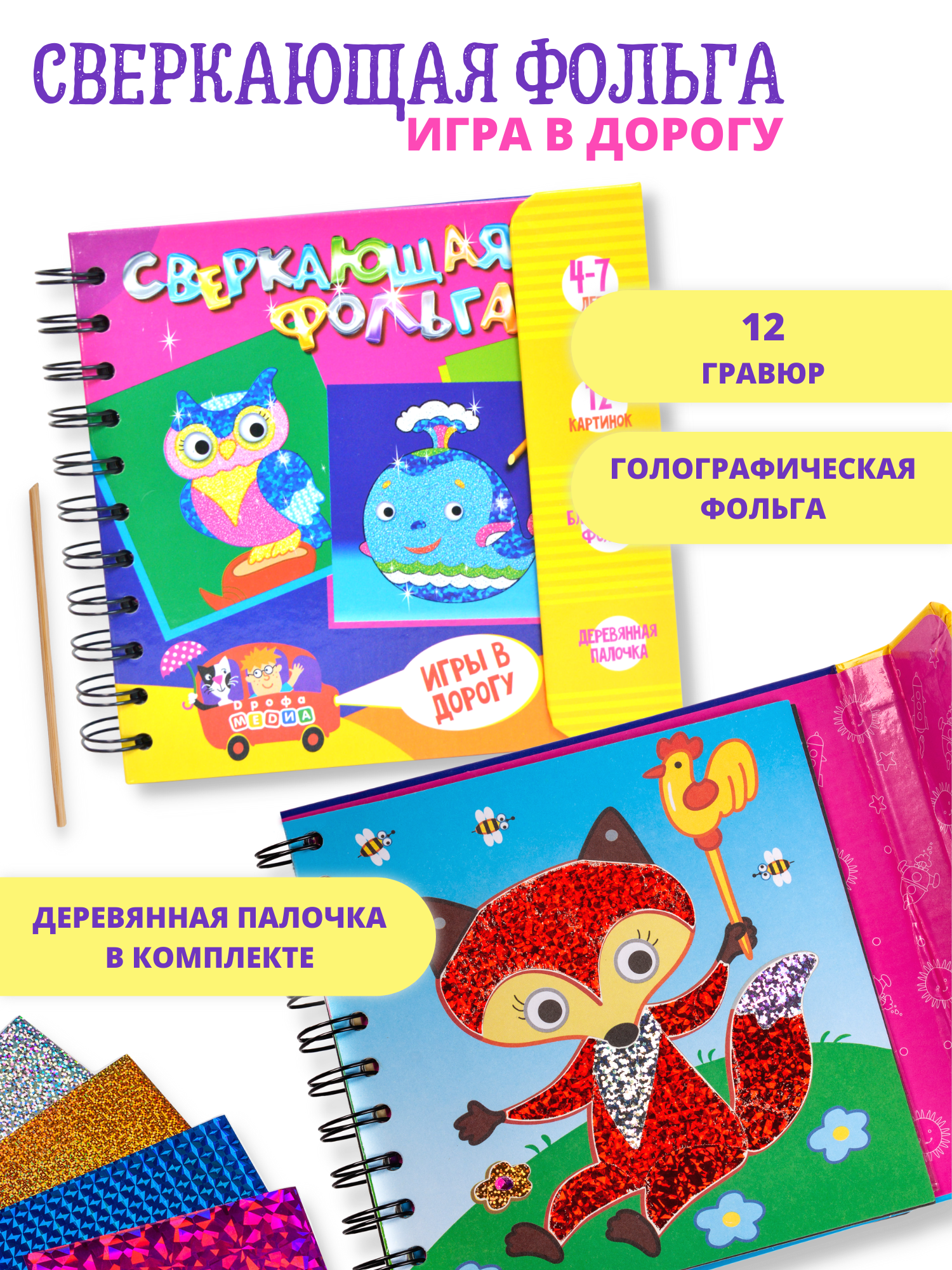 Набор для творчества Дрофа-Медиа Сверкающая фольга 3421 - фото 1