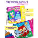 Набор для творчества Дрофа-Медиа Сверкающая фольга 3421
