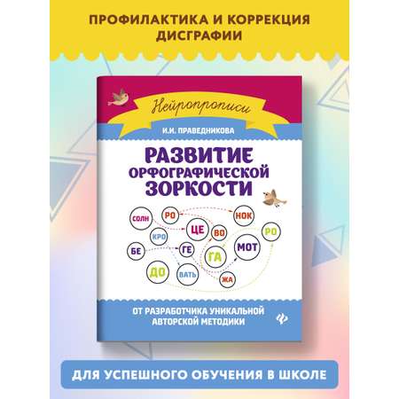Книга Феникс Развитие орфографической зоркости