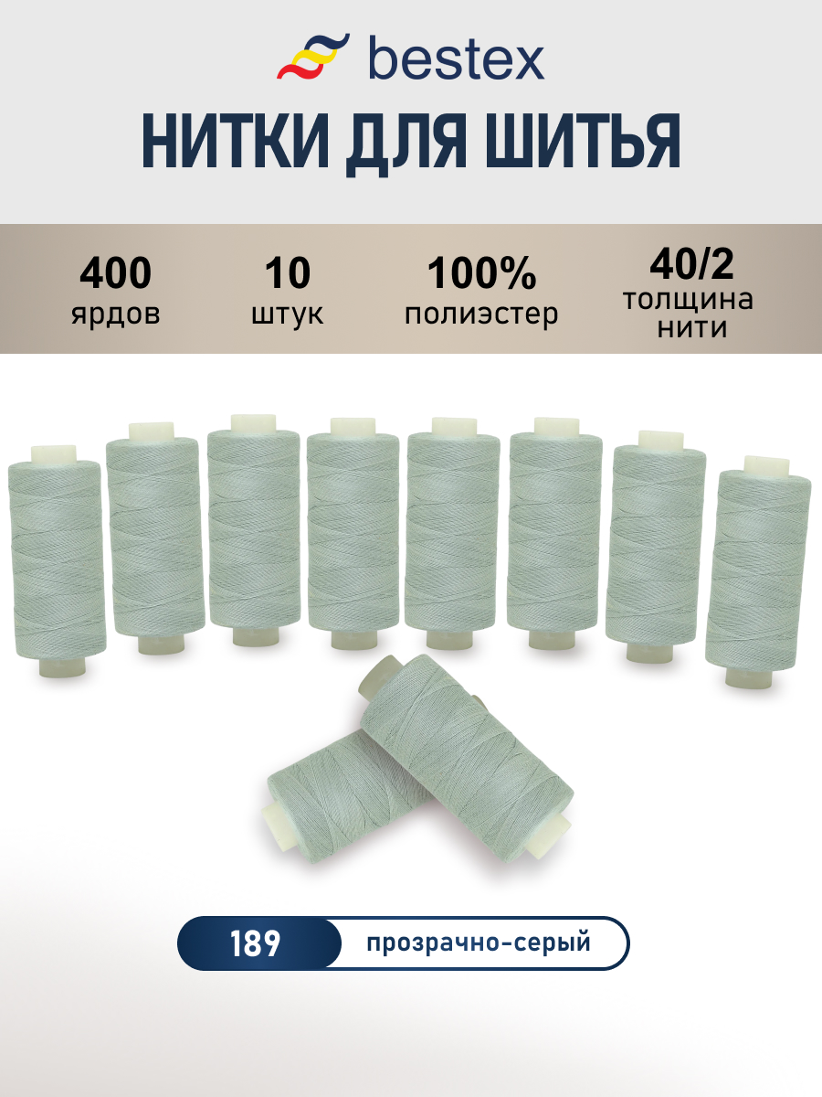 Нитки для шитья 40/2 Bestex 10шт цв 189 - фото 1