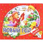 Книга Лабиринт Книжки-задвижки Новый Год