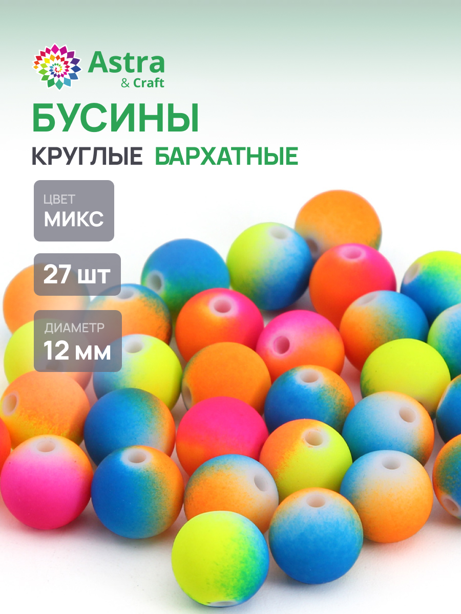Набор для творчества Astra Craft бусины 12 мм 27 шт круглые - фото 1