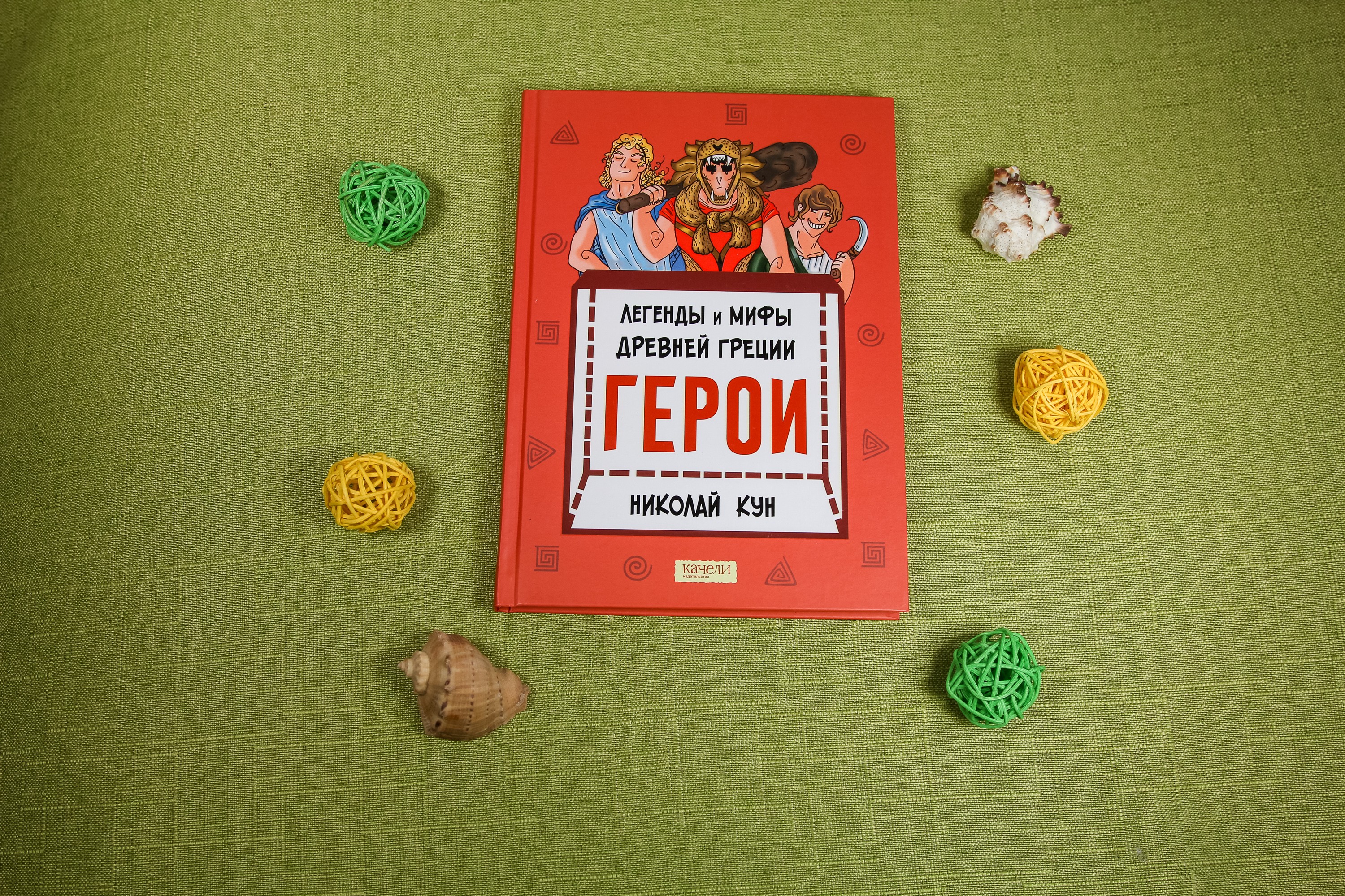 Книга Качели Легенды и мифы древней Греции Книга 2 Герои - фото 10