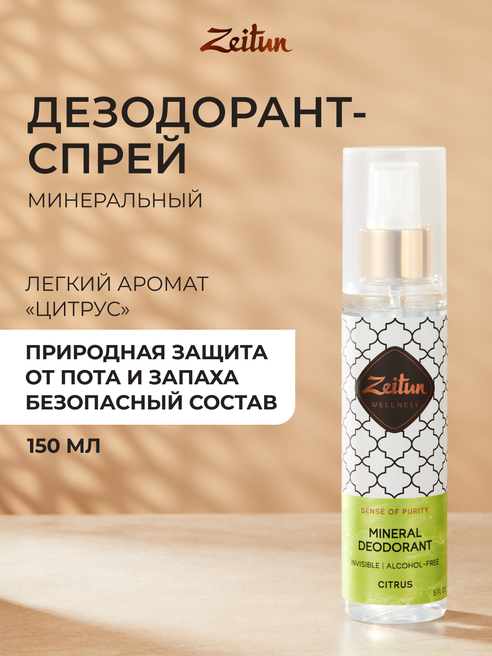 Дезодорант Zeitun минеральный натуральный аромат Цитрус с квасцами 150 мл - фото 1