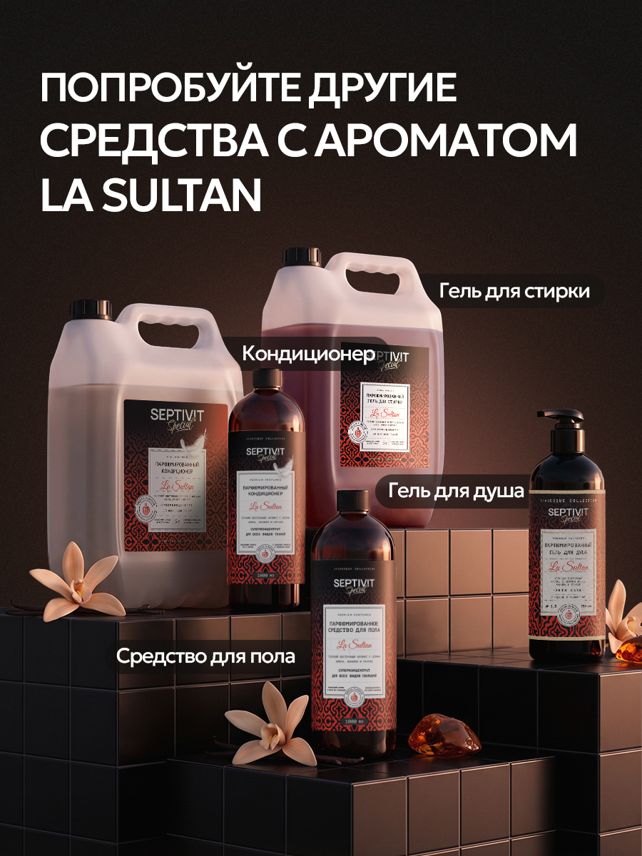 Кондиционер SEPTIVIT SPECIAL La Sultan 1 л - фото 13