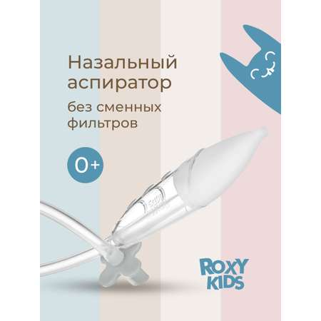 Механический аспиратор ROXY-KIDS
