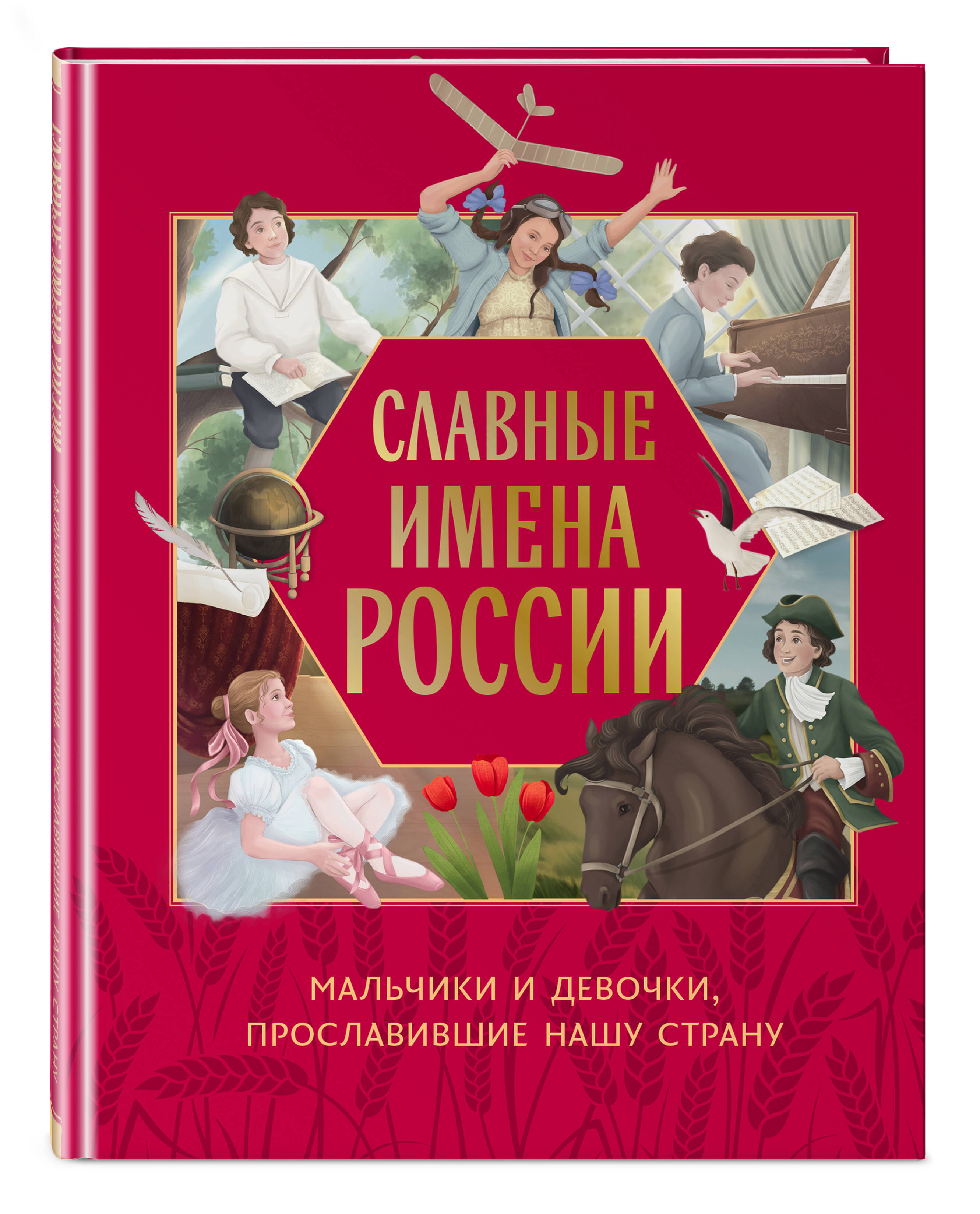 Книга Эксмо Славные имена России. Мальчики и девочки, прославившие нашу страну - фото 4