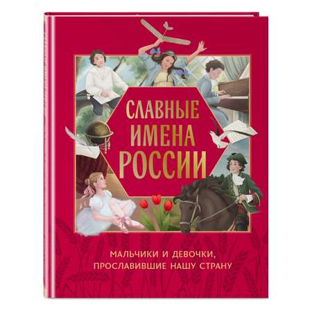 Книга Эксмо Славные имена России. Мальчики и девочки, прославившие нашу страну