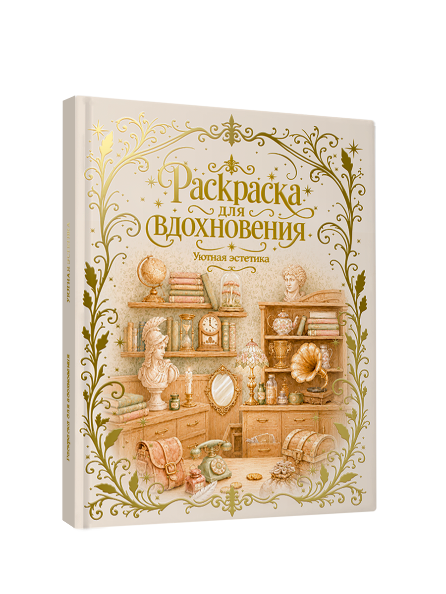 Раскраска премиум Проф-Пресс подарочная Уютная эстетика - фото 1