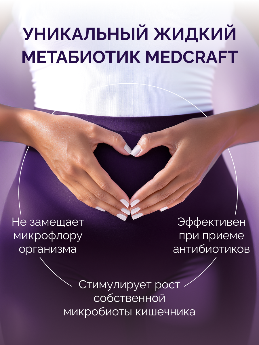 БАД MedCraft Метабиотик ULTRA, 250 мл - фото 4