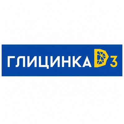ГЛИЦИНКА D3