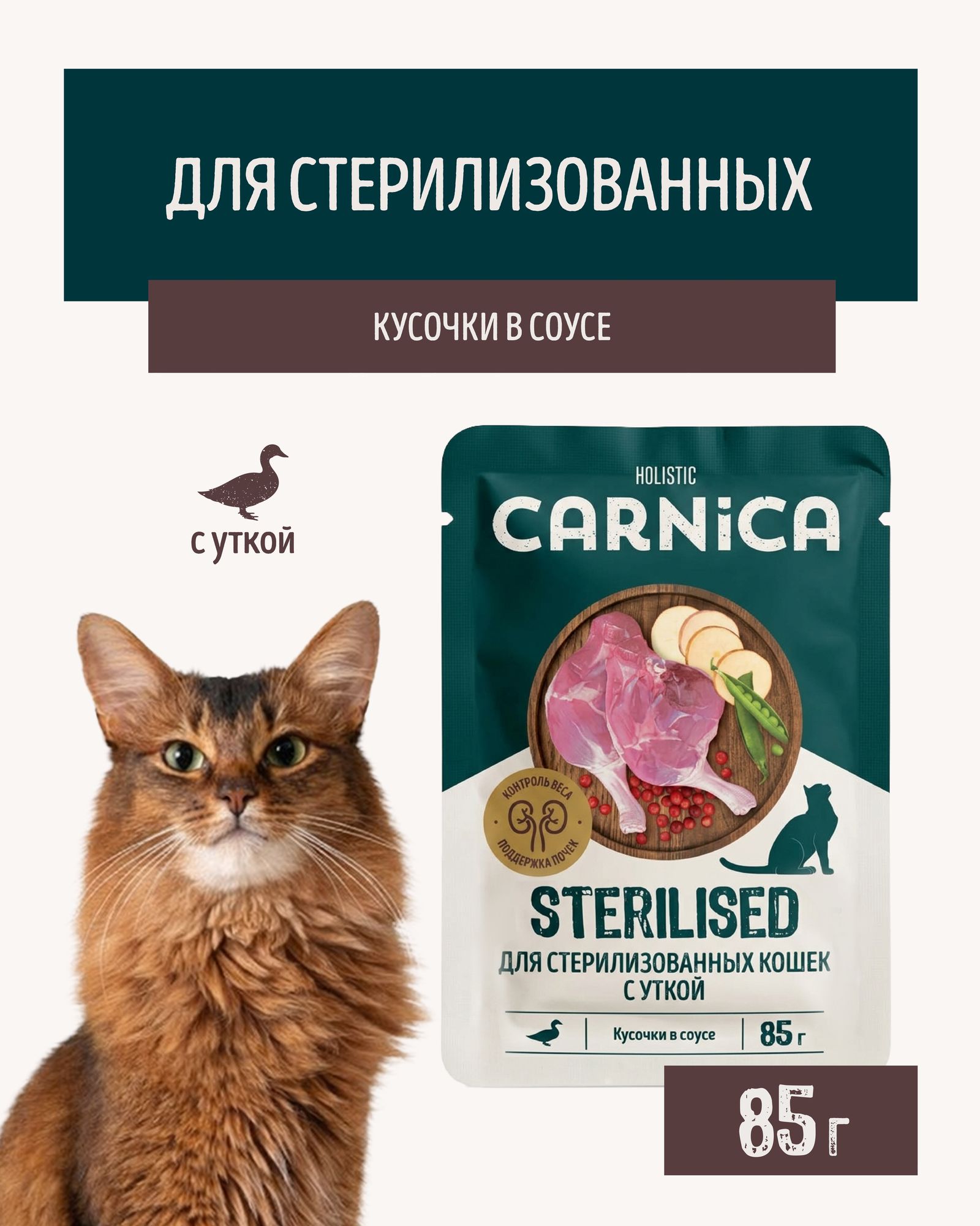 Корм для кошек полнорационный CARNICA для стерилизованных кусочки с уткой в соусе консервированный 85г - фото 1