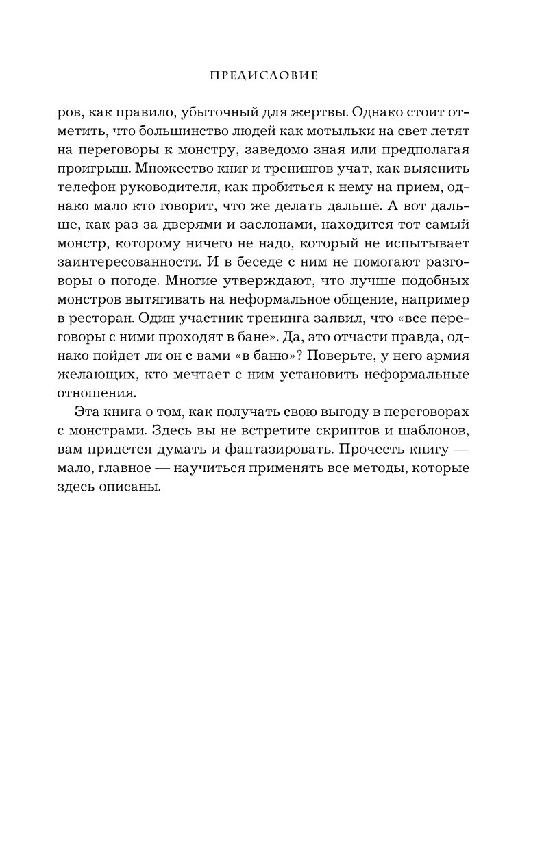 Книга Эксмо Переговоры с монстрами. Как договориться с сильными мира сего - фото 6