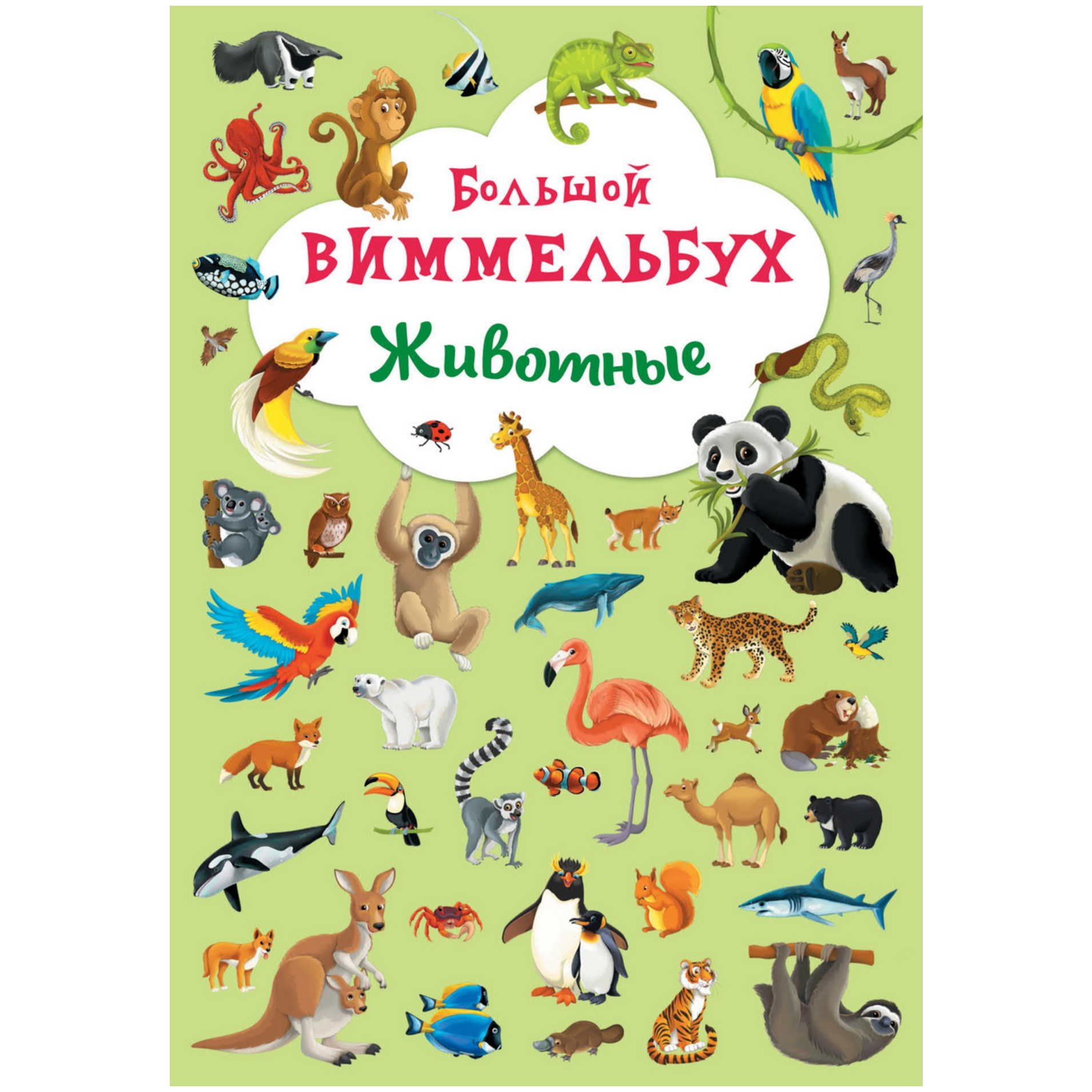 Книга CRYSTAL BOOK Большой виммельбух Животные - фото 1