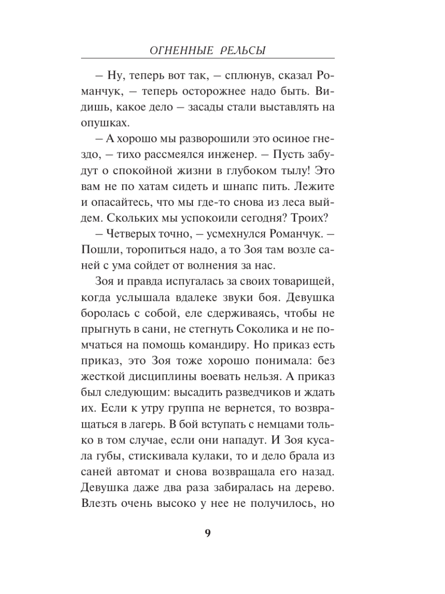 Книга Эксмо Огненные рельсы - фото 6