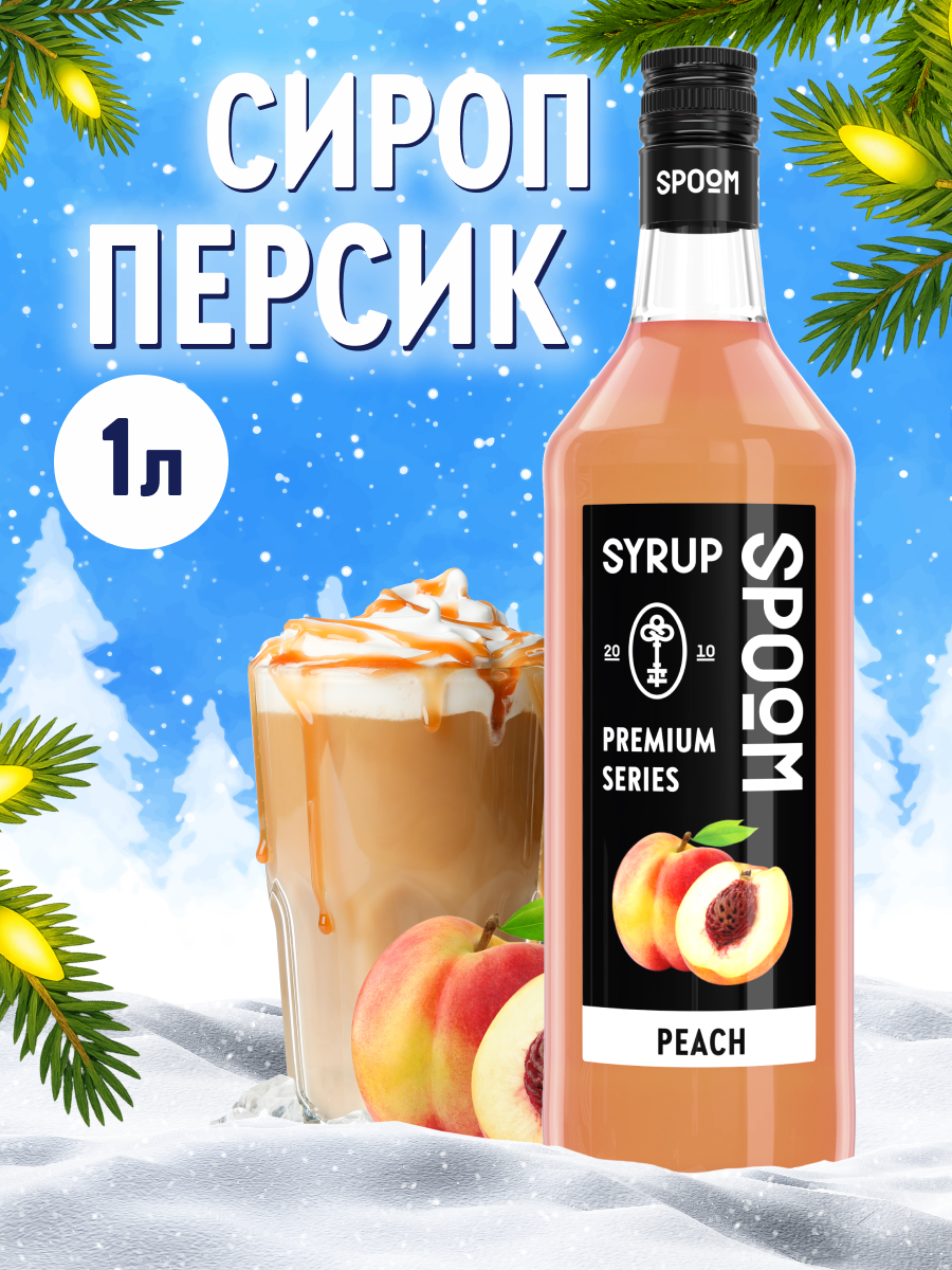 Сироп SPOOM Персик 1л для кофе коктейлей и десертов - фото 1