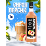 Сироп SPOOM Персик 1л для кофе коктейлей и десертов