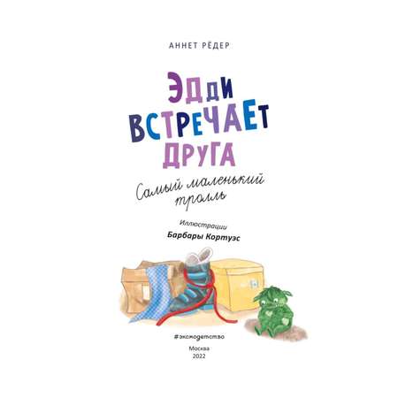 Книга Эксмо Эдди встречает друга Самый маленький тролль
