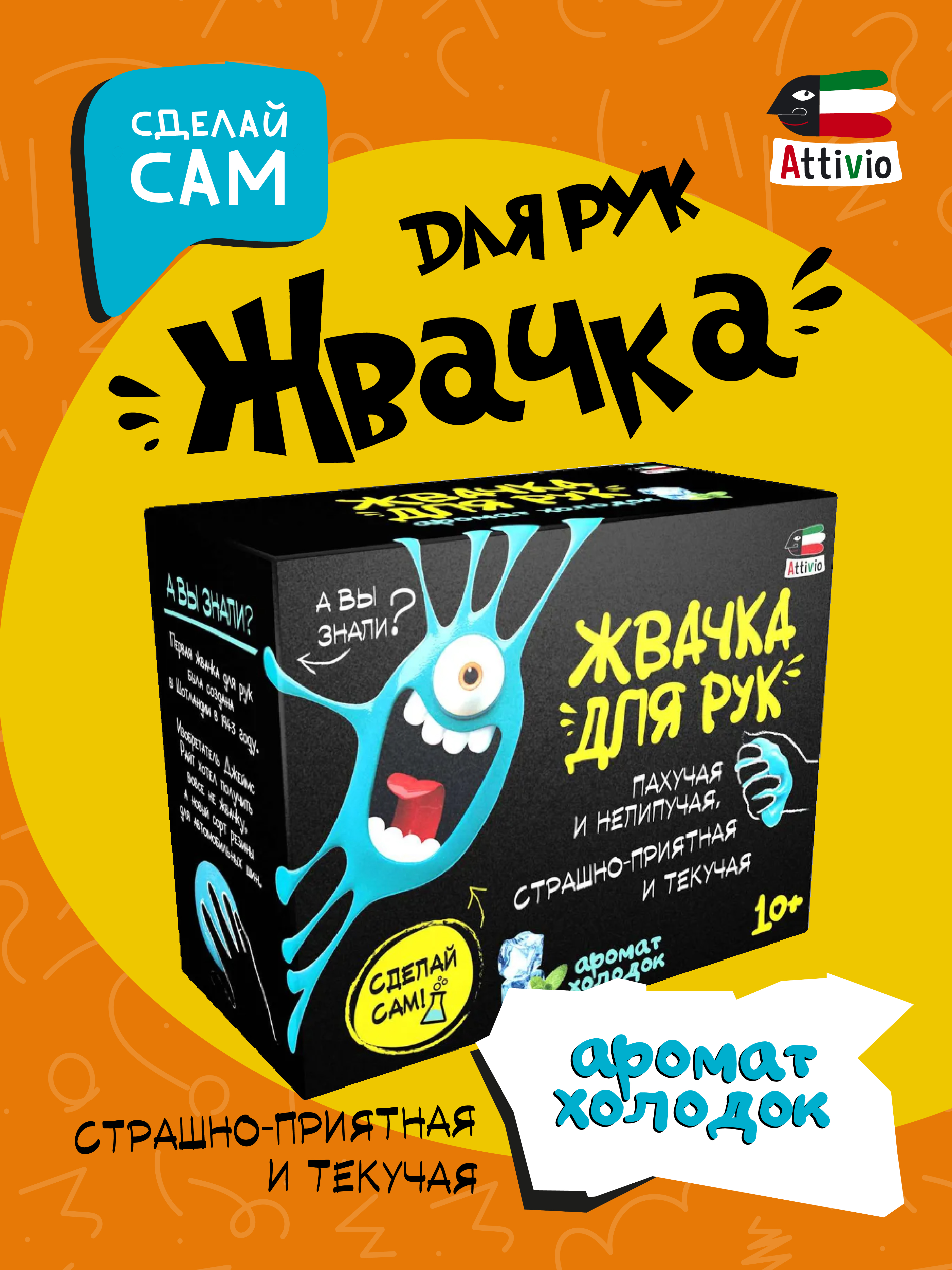Наборы для создания Attivio Жвачка для рук Холодок - фото 1