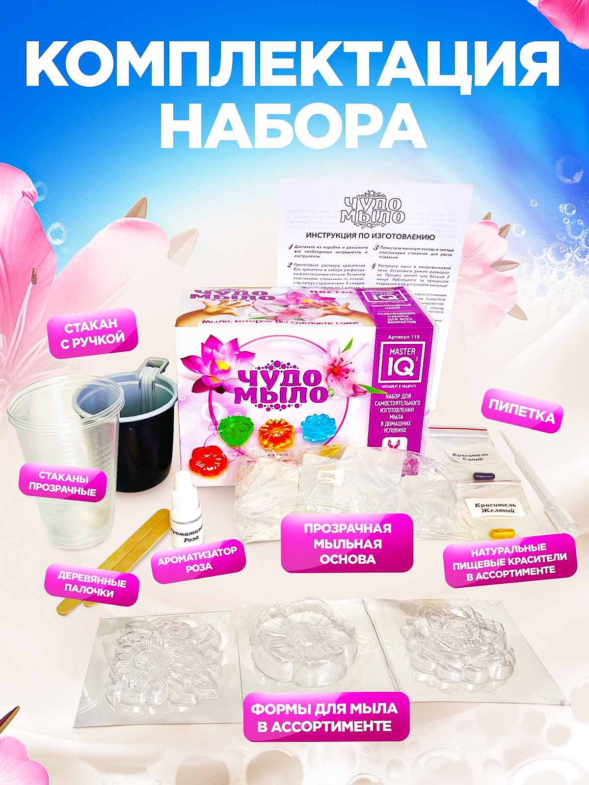 Набор Master IQ2 Цветы мыло - фото 5