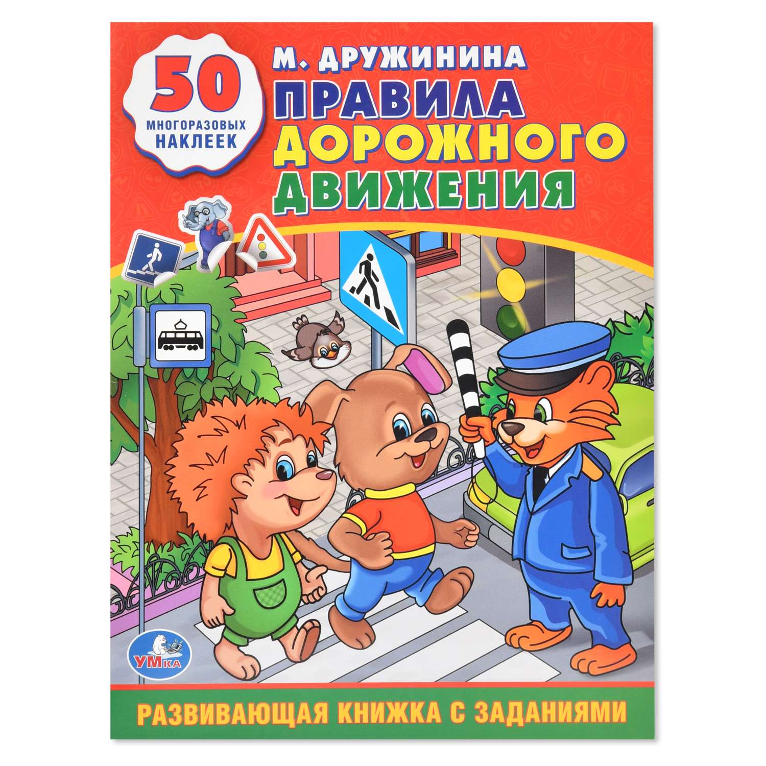 Развивающая книжка УМка Правила дорожного движения 50 многоразовых наклеек - фото 1