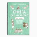Книга Издательство СИНДБАД Книга как лекарство для детей