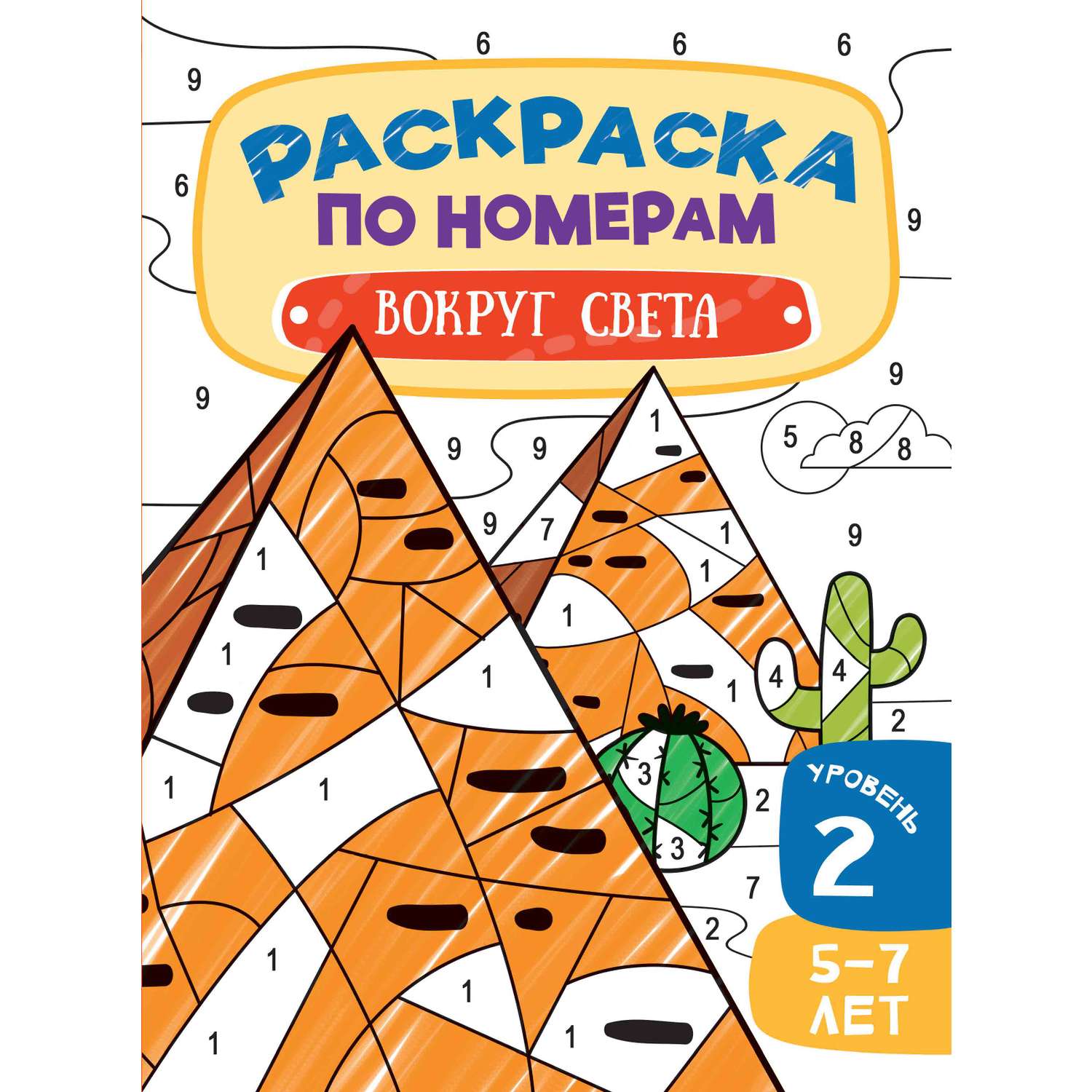 Книга Харвест Раскраска по Номерам Вокруг света - фото 1