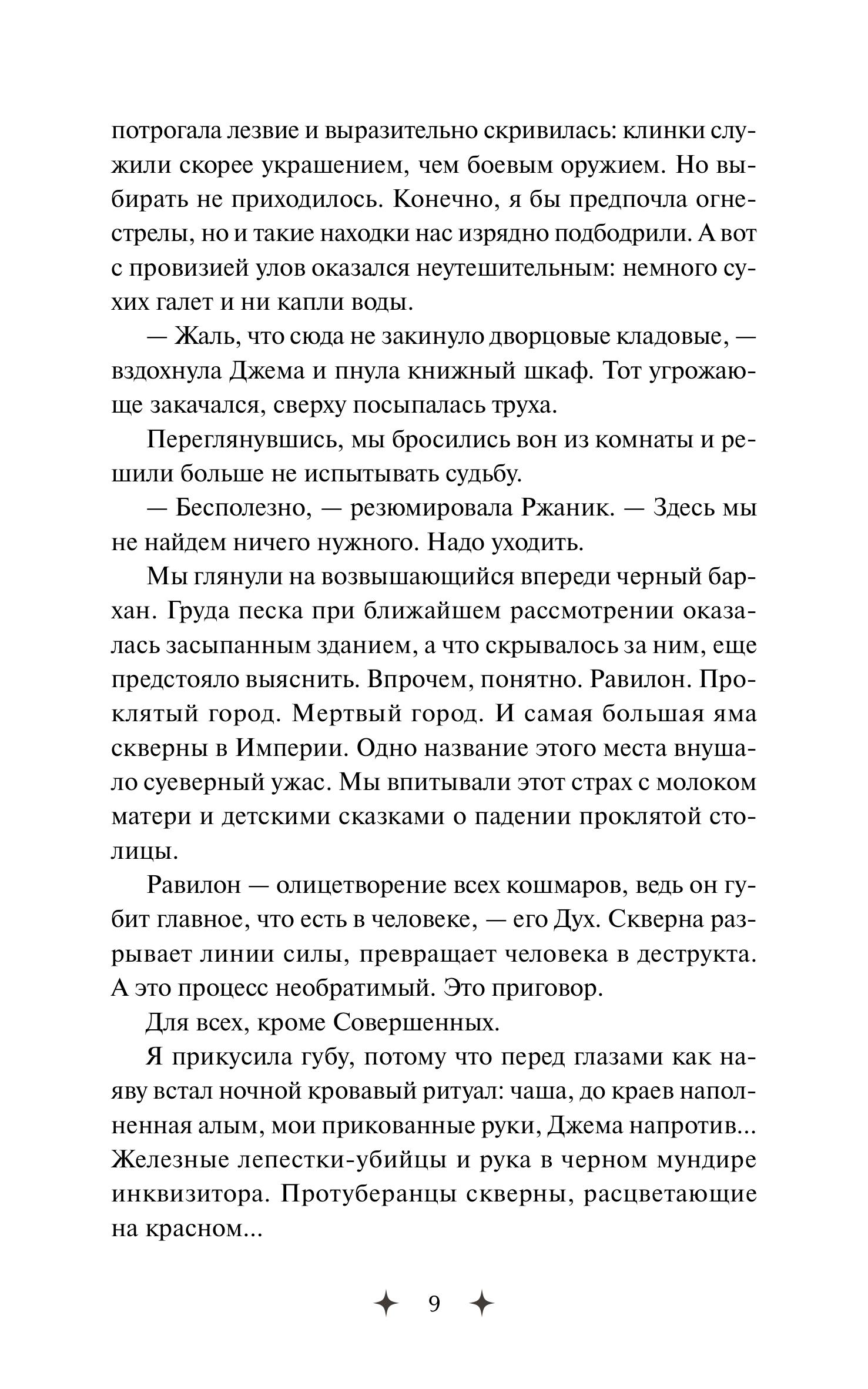 Книга МИФ Совершенные. Эхо Равилона - фото 6