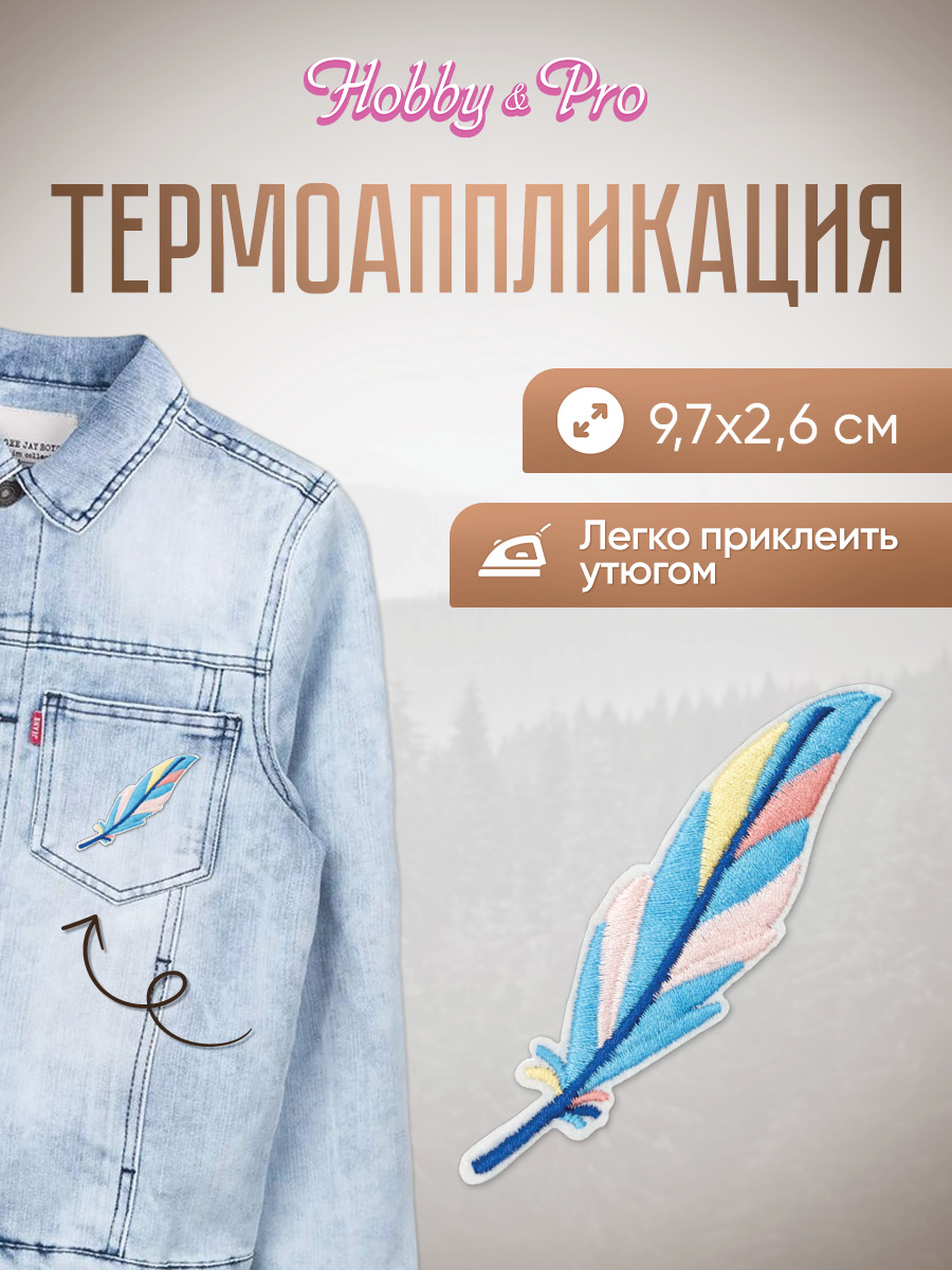 Набор для творчества Hobby Pro термоаппликация - фото 1