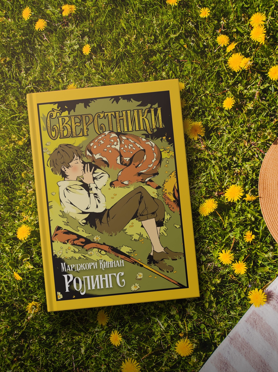 Книга Иностранка Ролингс М К Сверстники Старая добрая - фото 7
