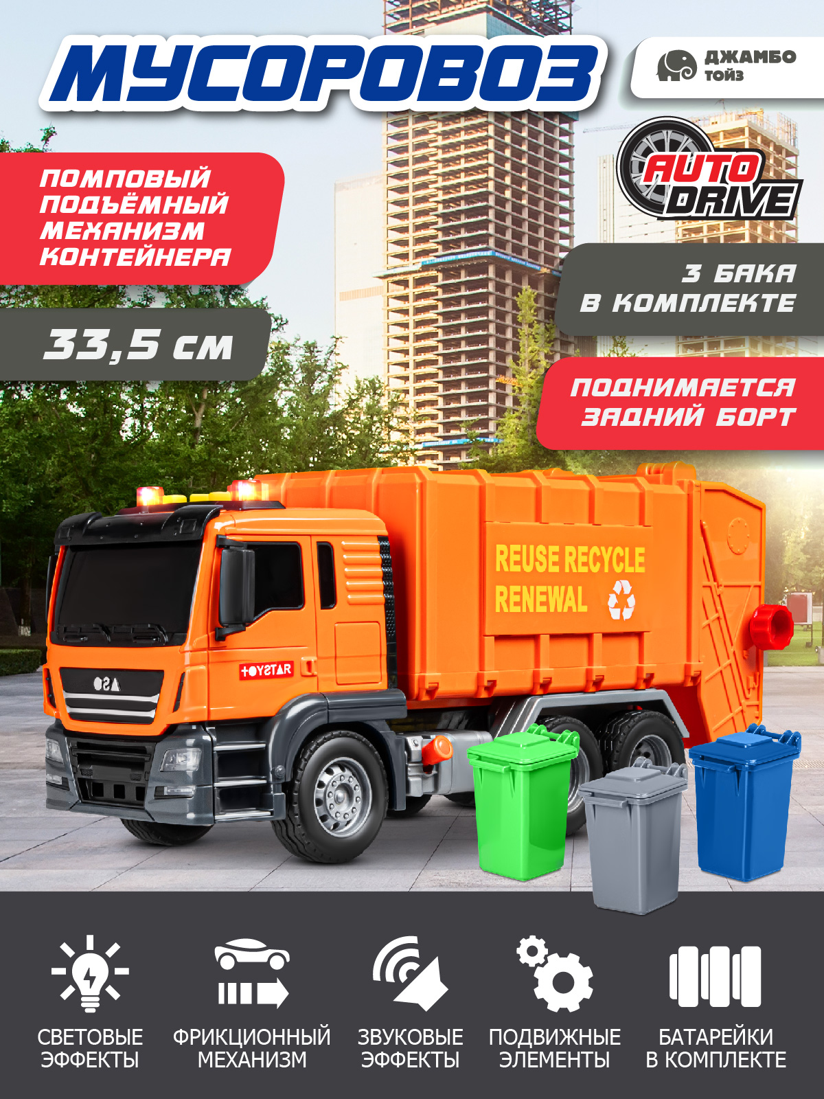 Мусоровоз AUTODRIVE JB0405100 - фото 1