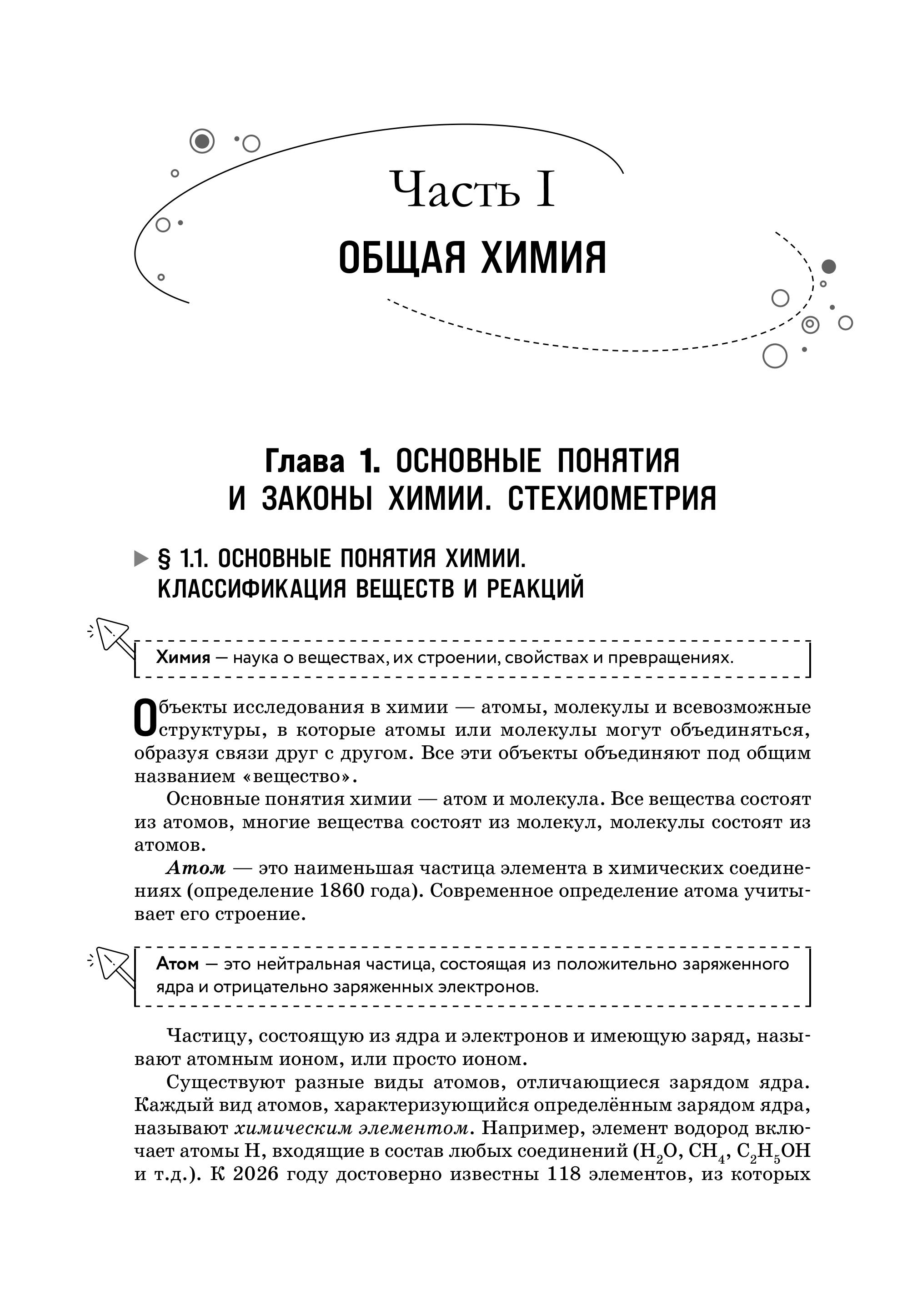 Книга Эксмо Химия. Справочник для подготовки к ЕГЭ, олимпиадам и поступлению в вуз - фото 6