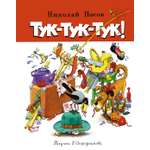 Книга Махаон Носов Николай Тук-тук-тук!