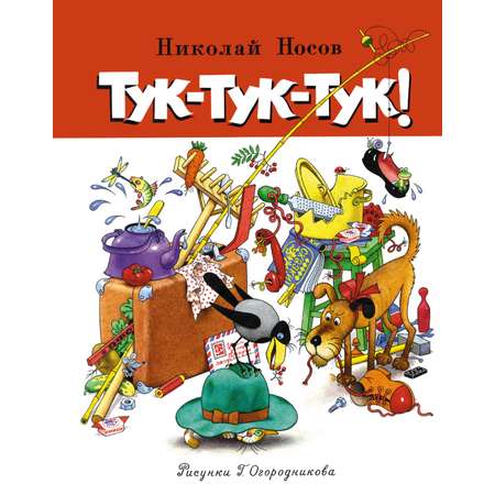 Книга Махаон Носов Николай Тук-тук-тук!