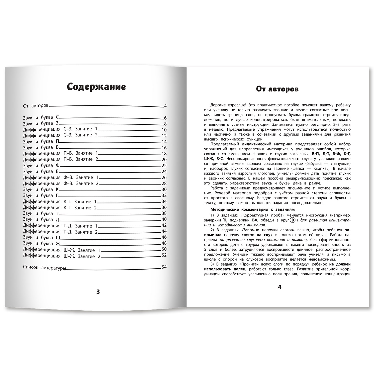 Набор из 2 книг Феникс Дисграфия Звонкие против глухих согласных Мягкие против твердых согласных - фото 5