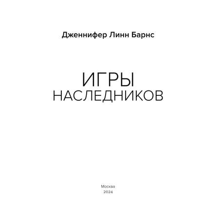 Книга Эксмо Игры наследников