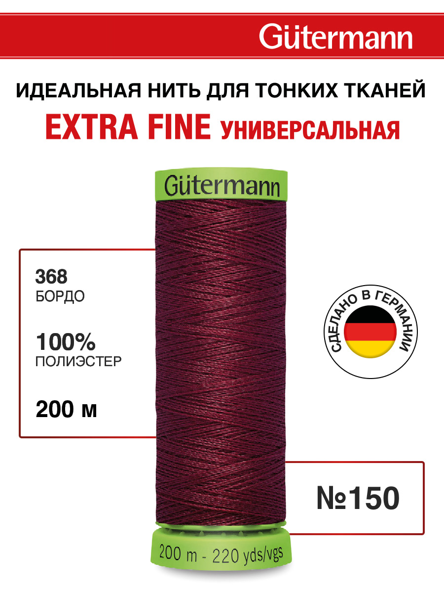 Нитки для шитья тонких тканей Guttermann 200м цвет 368 - фото 1