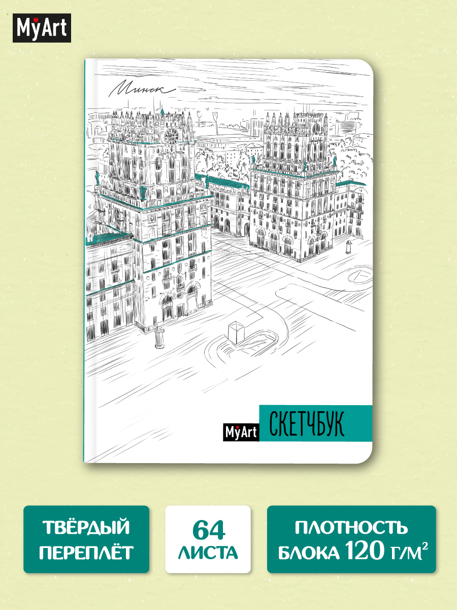 Изображение товара Скетчбук MyArt Города А5 Проф-Пресс Универсальный блокнот для художников