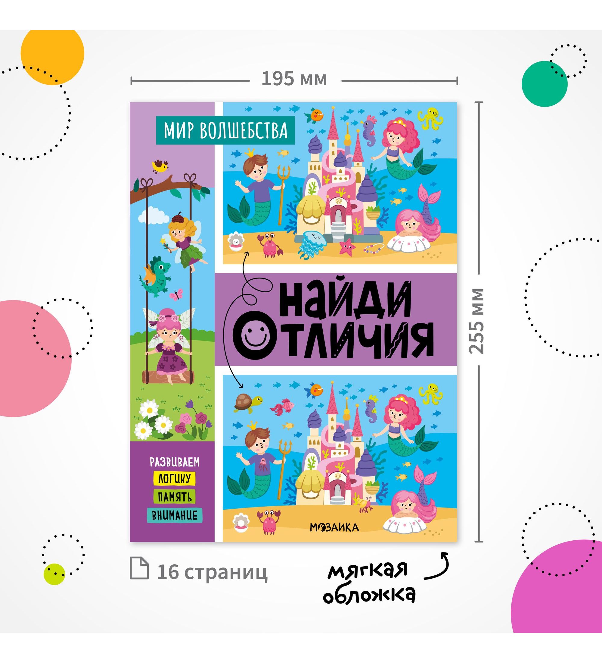 Книга МОЗАИКА kids Найди отличия Мир волшебства - фото 7