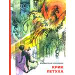 Книга Стрекозa Крик петуха