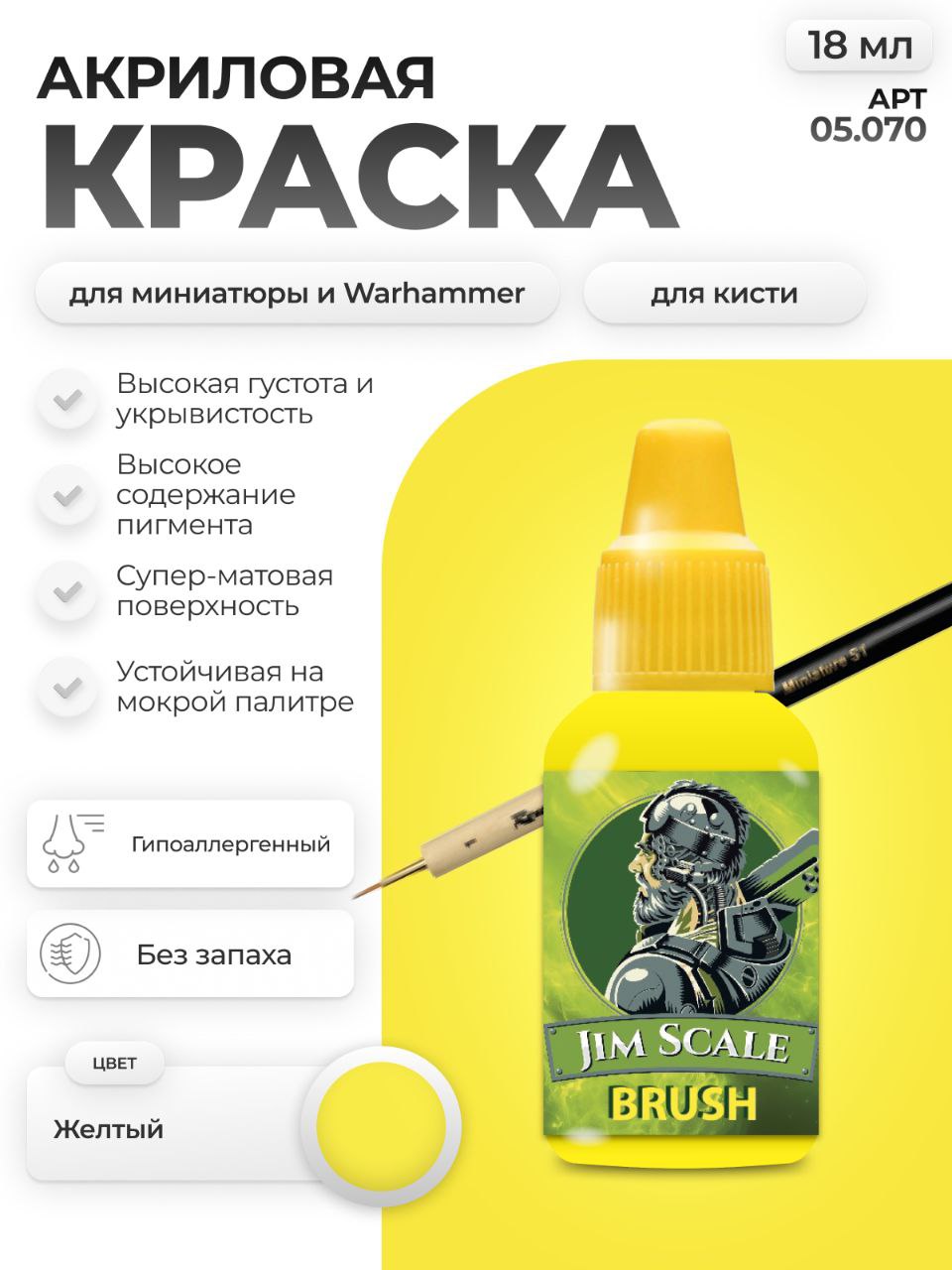 Акриловая краска для сборных моделей Jim Scale Желтый Yellow 18мл 05.070 - фото 1