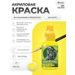 Акриловая краска для сборных моделей Jim Scale Желтый Yellow 18мл