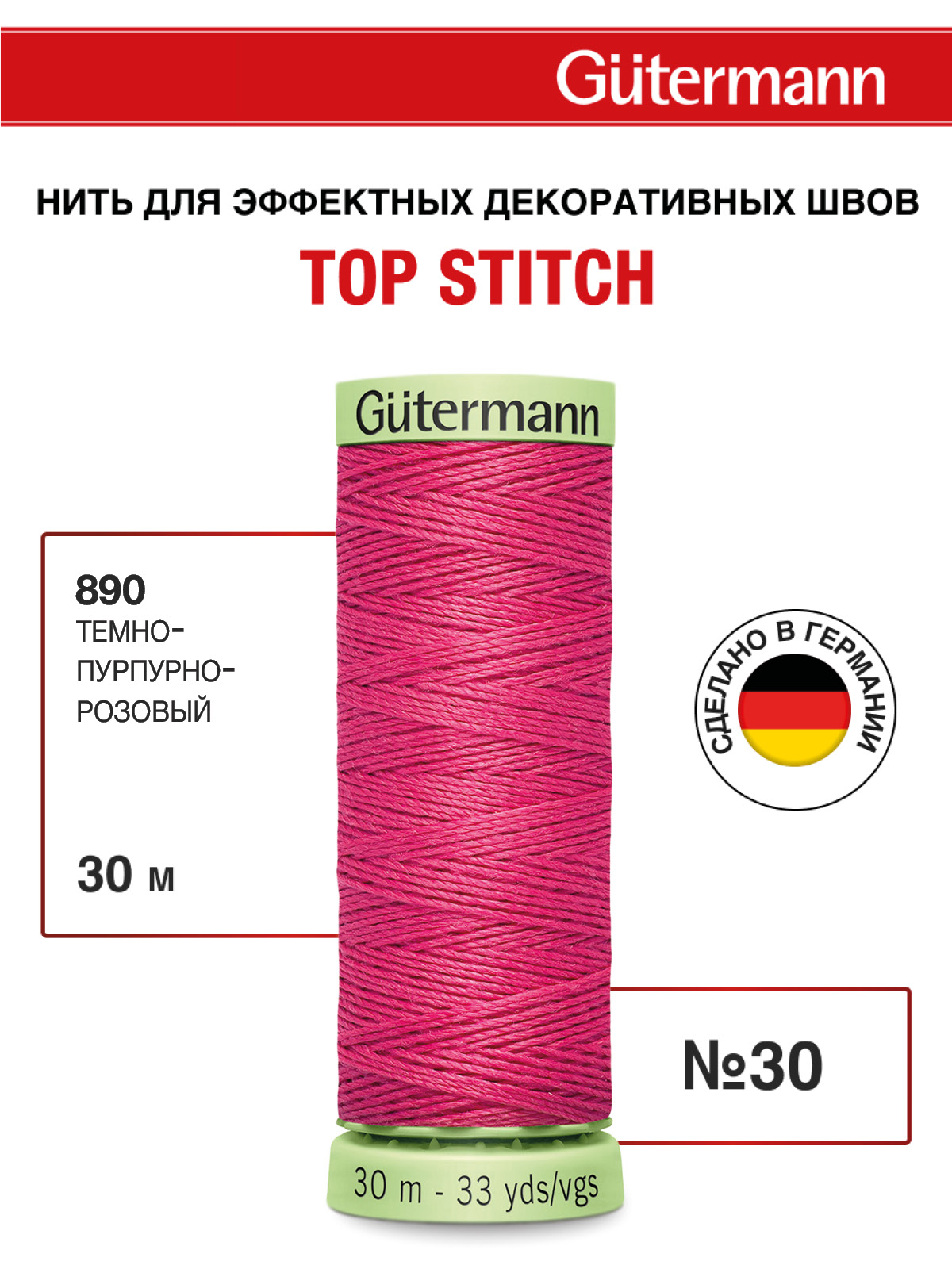 Нитки для шитья и отстрочки Top Stitch Guttermann 30/30м цвет 890 - фото 1