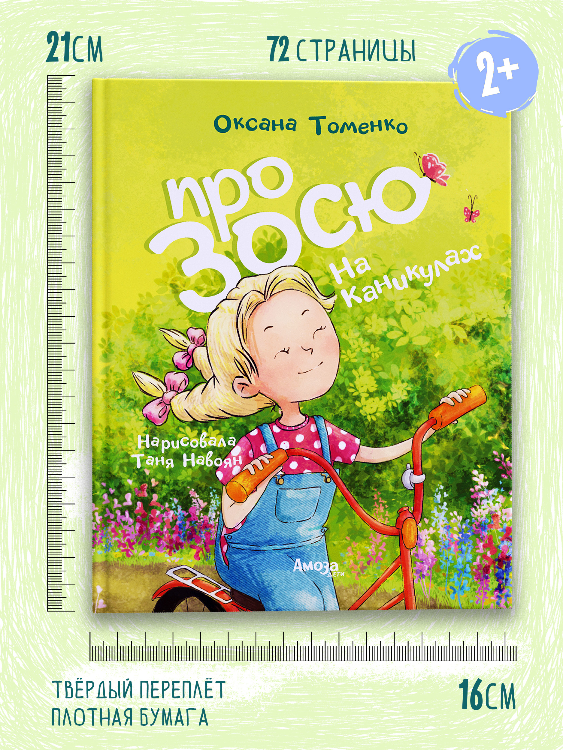 Книга для детей Амоза.Дети Про Зосю на каникулах - фото 6