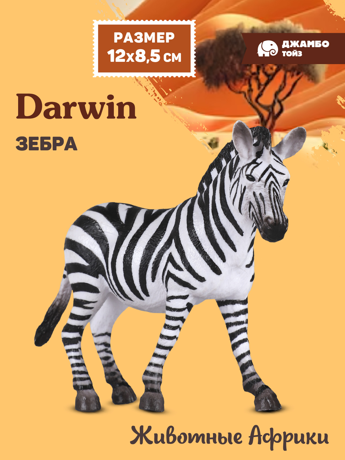 Фигурка DARWIN Животные Африки Зебра - фото 1