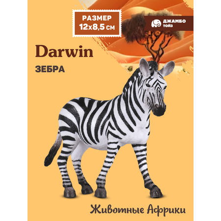 Фигурка DARWIN Животные Африки Зебра