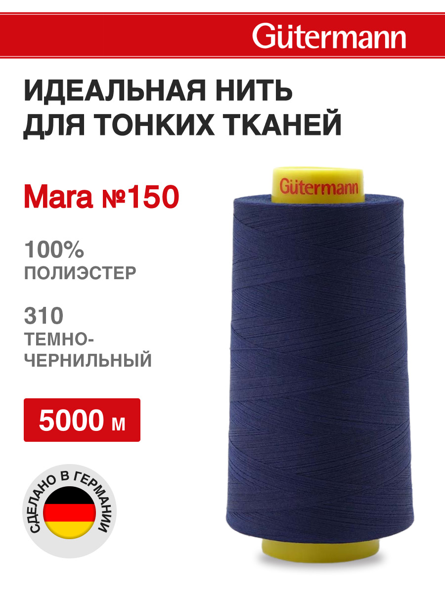 Нитки для шитья универсальные Mara Guttermann 5000м цвет 310 - фото 1