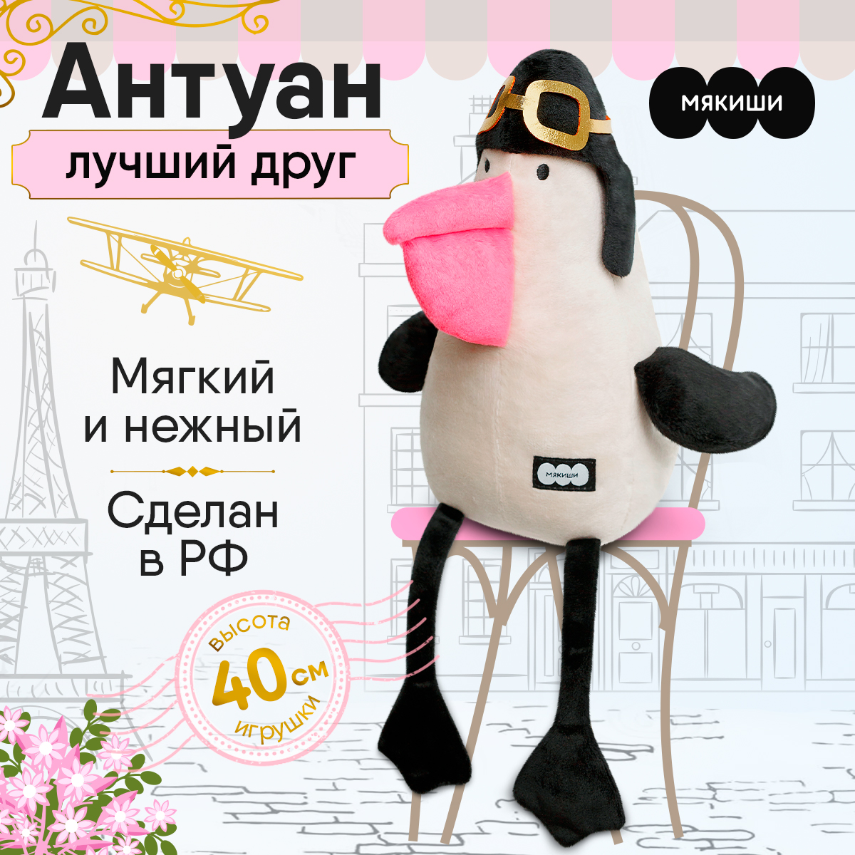 Мягкая плюшевая игрушка Мякиши Пеликан Антуан - фото 1