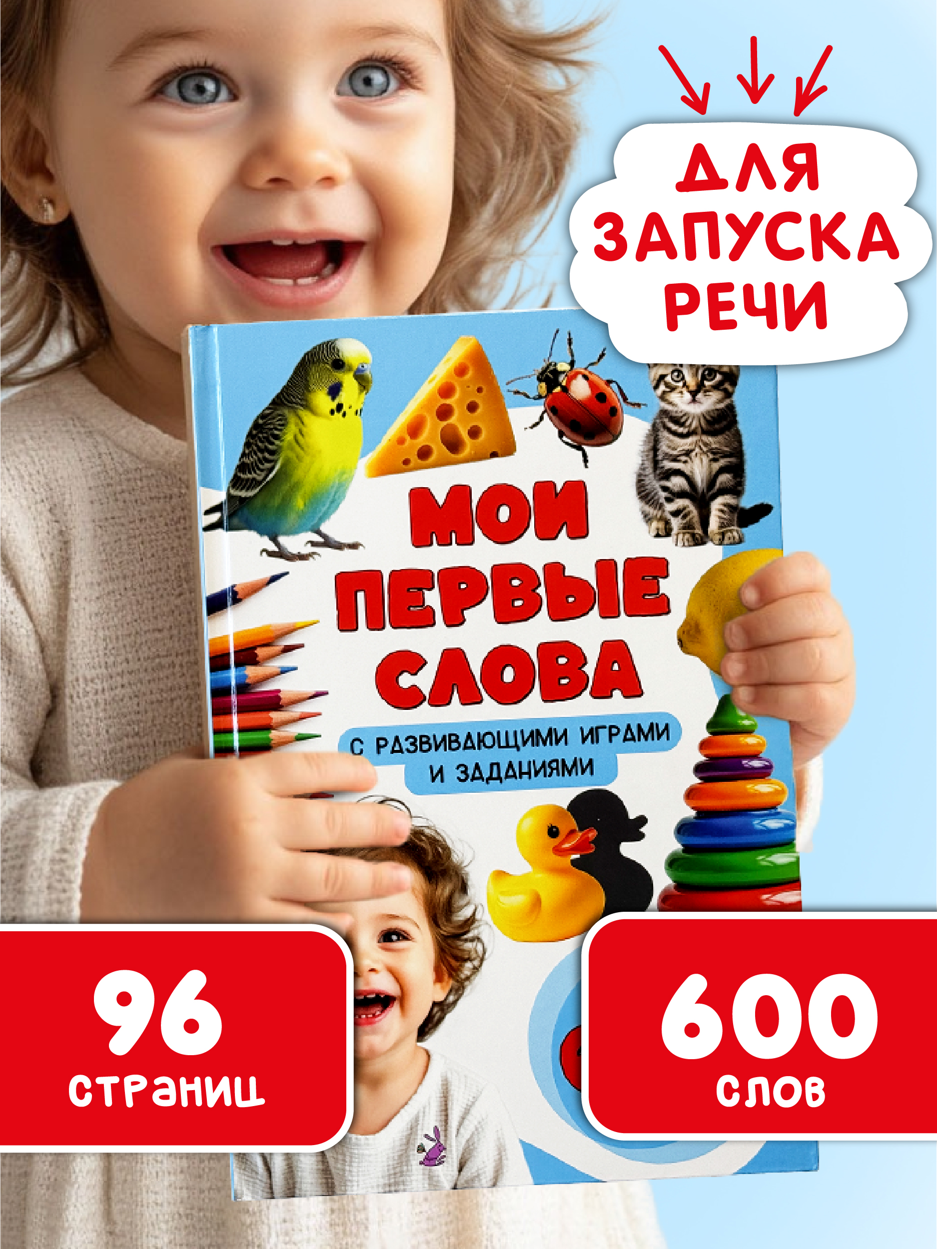 Первая книга малыша БимБиМон Мои первые слова Запуск речи - фото 1